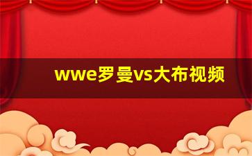 wwe罗曼vs大布视频