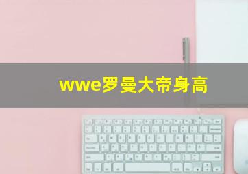 wwe罗曼大帝身高