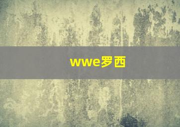 wwe罗西