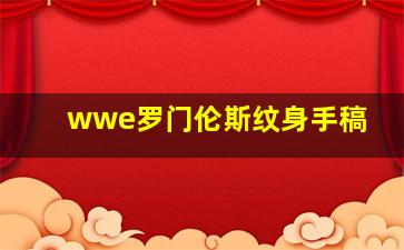 wwe罗门伦斯纹身手稿