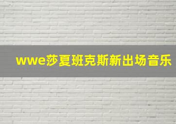 wwe莎夏班克斯新出场音乐