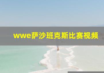 wwe萨沙班克斯比赛视频