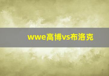 wwe高博vs布洛克