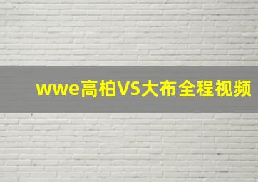 wwe高柏VS大布全程视频