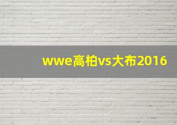 wwe高柏vs大布2016