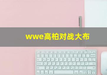 wwe高柏对战大布