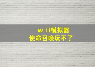 wⅰi模拟器使命召唤玩不了