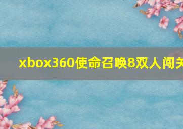 xbox360使命召唤8双人闯关