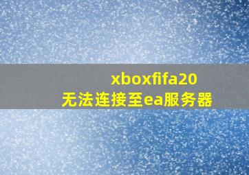 xboxfifa20无法连接至ea服务器