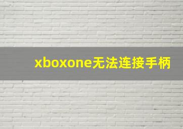 xboxone无法连接手柄