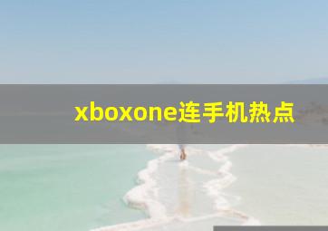 xboxone连手机热点