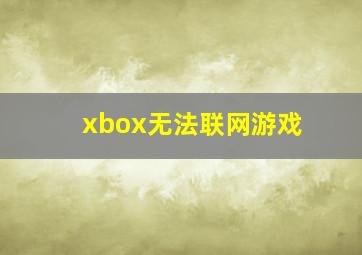 xbox无法联网游戏