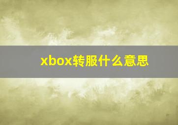 xbox转服什么意思