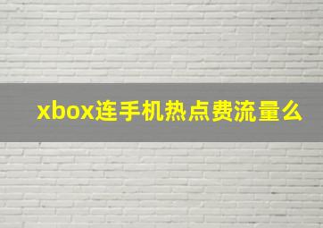 xbox连手机热点费流量么