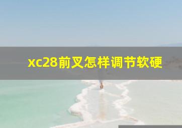 xc28前叉怎样调节软硬