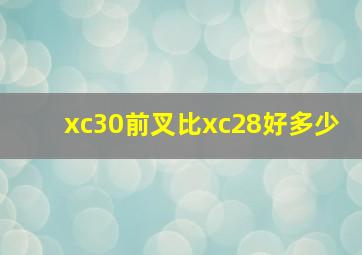 xc30前叉比xc28好多少