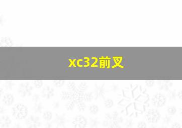 xc32前叉