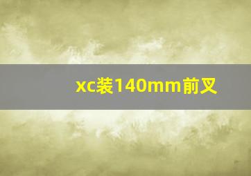 xc装140mm前叉