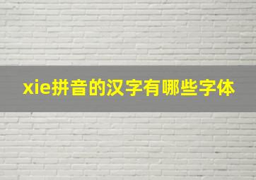 xie拼音的汉字有哪些字体