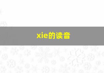 xie的读音