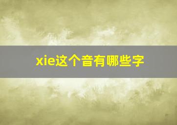 xie这个音有哪些字