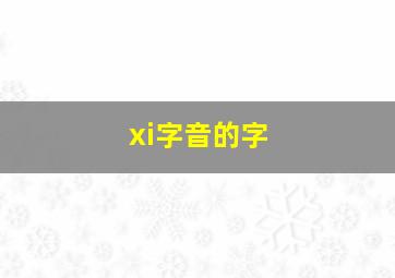 xi字音的字