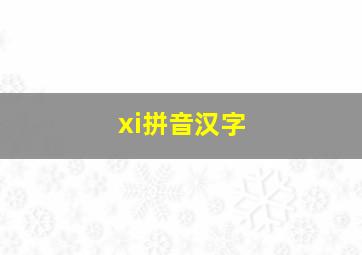 xi拼音汉字