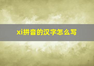 xi拼音的汉字怎么写