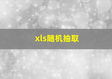 xls随机抽取