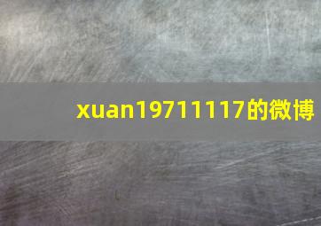 xuan19711117的微博