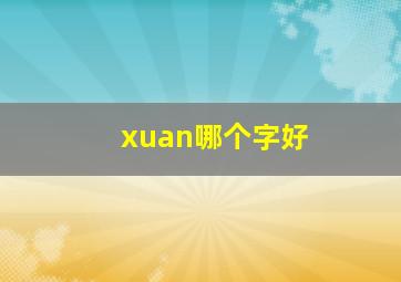 xuan哪个字好