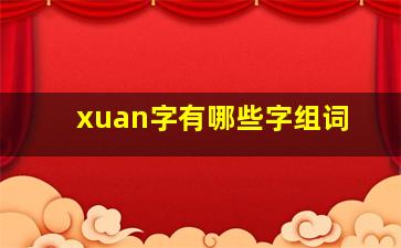 xuan字有哪些字组词