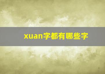 xuan字都有哪些字