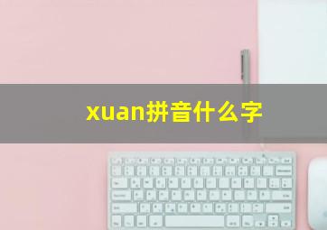 xuan拼音什么字