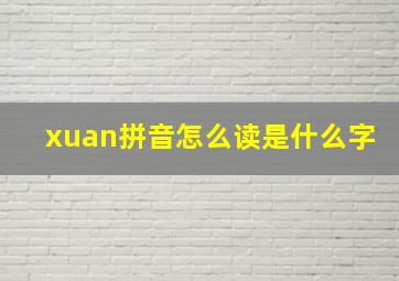 xuan拼音怎么读是什么字