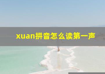 xuan拼音怎么读第一声