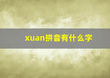 xuan拼音有什么字