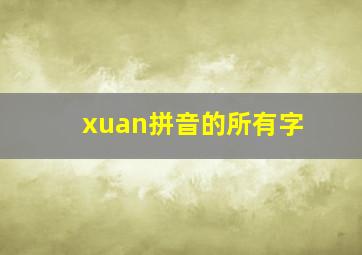 xuan拼音的所有字