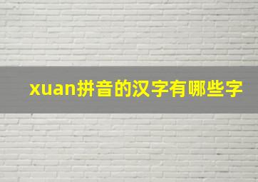 xuan拼音的汉字有哪些字