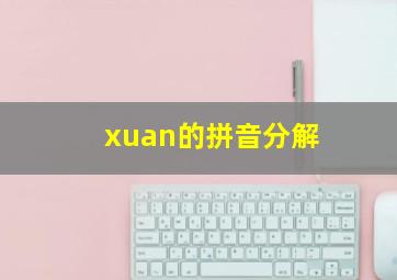 xuan的拼音分解