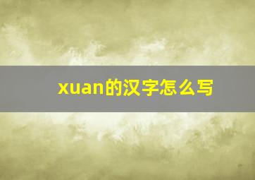 xuan的汉字怎么写