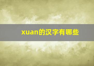 xuan的汉字有哪些