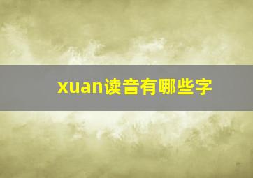 xuan读音有哪些字