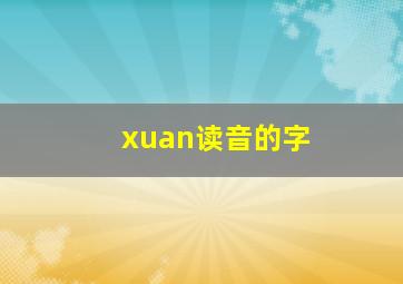 xuan读音的字