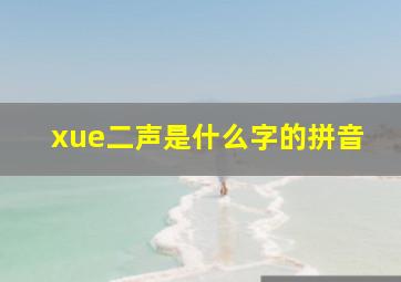 xue二声是什么字的拼音