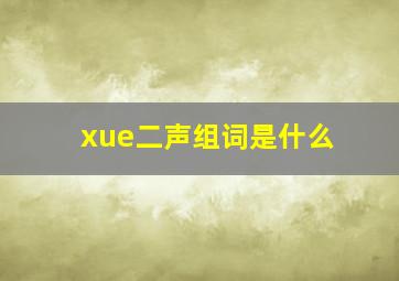 xue二声组词是什么