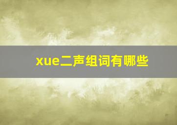 xue二声组词有哪些