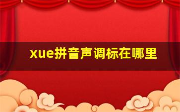 xue拼音声调标在哪里