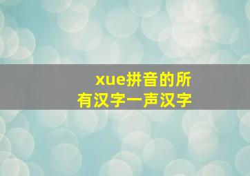 xue拼音的所有汉字一声汉字