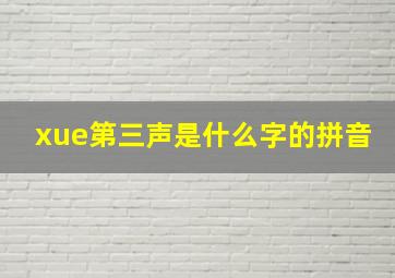 xue第三声是什么字的拼音